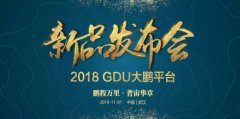 『前方高能』GDU-大鹏平台强势来袭，独家剧透大放送！