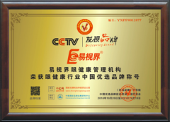 易视界荣获CCTV《发现品牌》眼健康行业中国优选品牌称号