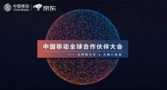 “京东通信”APP连接智能生活，2018中国移动全球合作伙伴大会开幕
