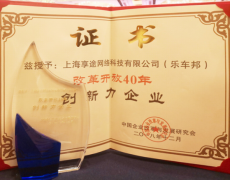 乐车邦荣膺“改革开放40年中国改革发展最具创新力企业”奖