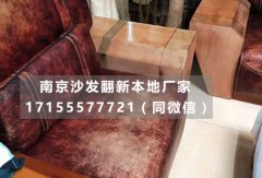 南京沙发翻新要多少钱？听说有个【沙发翻新】厂家免上门费！