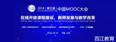 百江教育受邀参加2018中国MOOC大会
