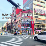 Ruby Girl束腰带，受韩国大众称赞的塑腰品牌登录中国