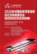 2020杭州国际新零售微商及社交电商博览会展位开始预定