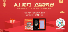 真香！讯飞商城联名中国邮政春节智能鼠标礼盒促销价仅249元