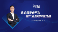 齐心集团总裁陈川：企业数字化平台是产业互联网的地基