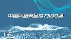安全领域再获肯定，白山云科技入选《中国网络安全能力100强》