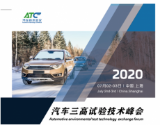 圆满落幕 | 科电助力ATC 2020汽车三高试验技术峰会