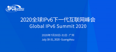 2020全球IPv6下一代互联网峰会将于7月底在粤召开
