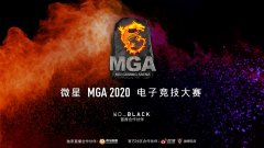 2020 MGA表演赛落幕 真正的对决即将上演！