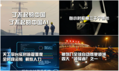 “了不起的中国AI”系列视频引发热议 百度引领中国AI发展硕果累累