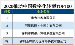 金蝶账无忧上榜“2020推动中国数字化转型TOP100”