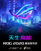 天生高能ROG 2020新品发布，机动战士高达版路由璀璨登场