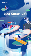 蔡司携手站酷，正式开启“Just Smart Life 创意设计大赛”