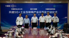 卡奥斯COSMOPlat携手中国移动共建5G+工业互联网产业示范区