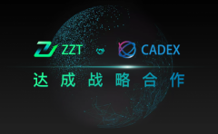 金种子通证ZZT与中亚数交所CADEX达成战略合作
