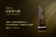 一号互联斩获2020中国创新势力榜“年度创新人工智能品牌”大奖