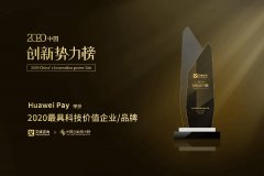 Huawei Pay荣获2020中国创新势力榜“最具科技价值品牌”大奖