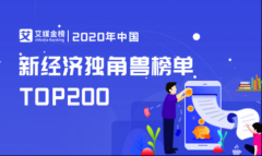 ​2020中国新经济独角兽200强榜单发布，丰巢科技有限公司上榜