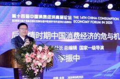 消费日报社社长李振中在第十四届中国消费经济高层论坛发表主题演讲