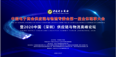 中国电子商会将在深举办2020供应链与物流高峰论坛会