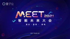 量子位「MEET 2021智能未来大会」启动，邀智能科技企业共探明日行业新格局