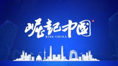 “北京中景橙石科技”入选《崛起中国》栏目