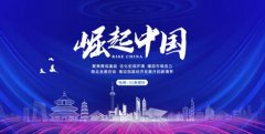 辽宁厚能科技”入选《崛起中国》栏目