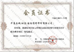 祝贺华夏众诚正式成为中国信息协会信用专业委员会理事单位