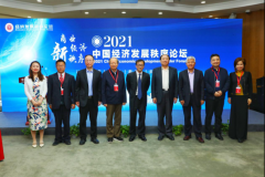 群英会聚，共商“三新”——2021年中国经济发展秩序论坛在京成功召开
