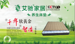 艾驰养生床垫牵手央视CCTV1综合频道，成为中央电视台展播品牌