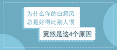 北京治疗白癜风医院王家怀：为什么你的白癜风总是好得比别人慢?竟然是这4个原因