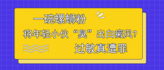 北京白癜风医院王家怀：一碗螺蛳粉，将年轻小伙“臭”出白癜风?过敏真遭罪
