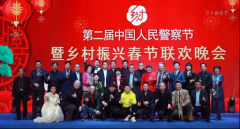 南京日光生物科技有限公司承办中国人民警察节暨乡村振兴春节晚会