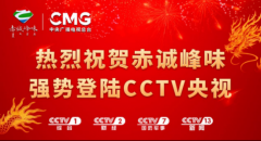 “赤诚峰味”强势登陆CCTV 打造农产品区域公共品牌亮眼名片
